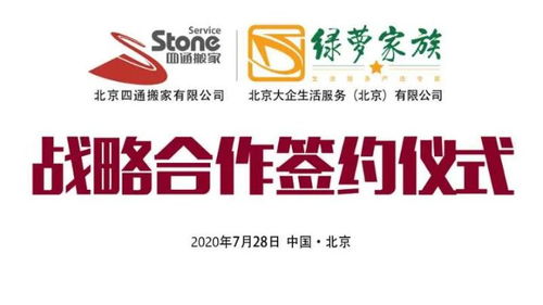 四通搬家集团与先企生活服务集团战略合作签约 打造家政生活服务新生态