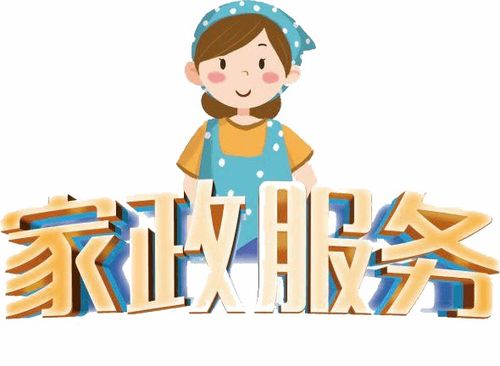 我为妇女群众办实事 | 关于家政服务的建议征集