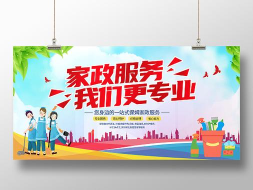 时尚大气，家政服务我们更专业——家政宣传展板设计文案